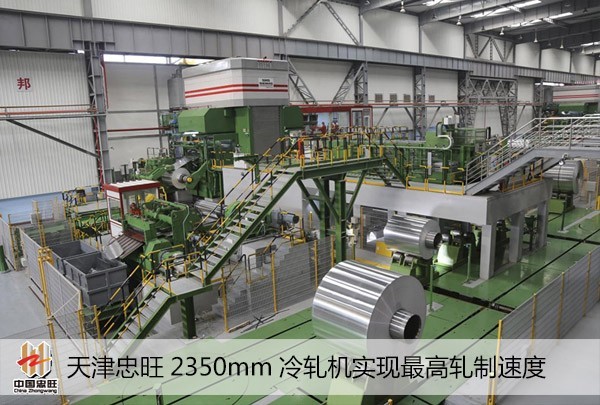 天津忠旺2350mm冷軋機實現最高軋制速度